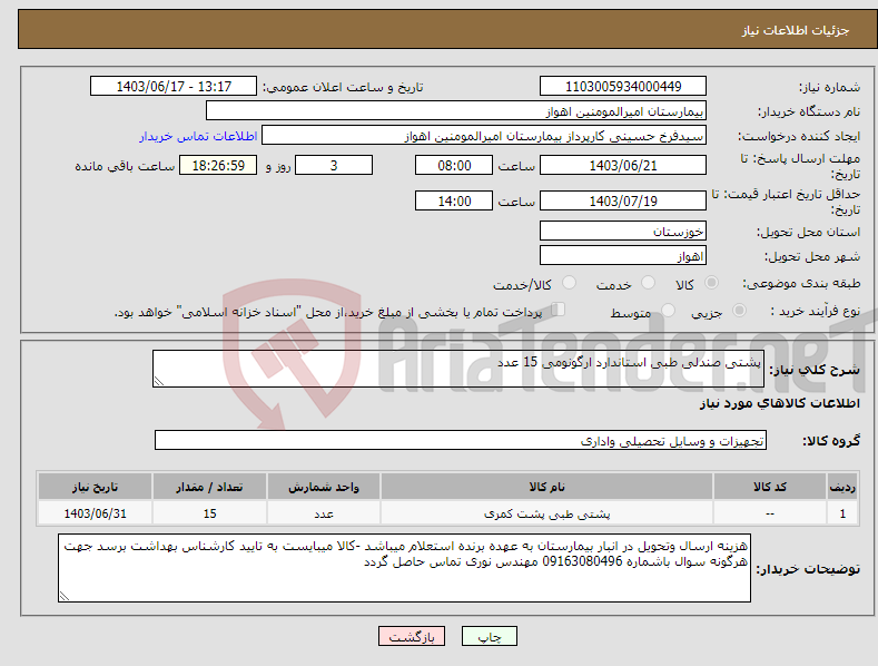 تصویر کوچک آگهی نیاز انتخاب تامین کننده-پشتی صندلی طبی استاندارد ارگونومی 15 عدد