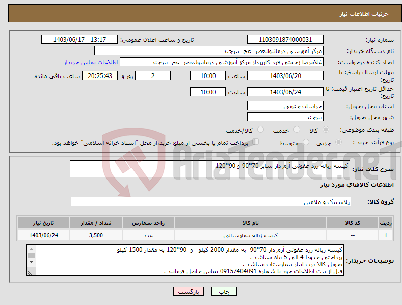 تصویر کوچک آگهی نیاز انتخاب تامین کننده-کیسه زباله زرد عفونی آرم دار سایز 70*90 و 90*120