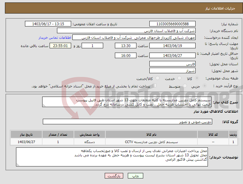 تصویر کوچک آگهی نیاز انتخاب تامین کننده-سیستم کامل دوربین مداربسته با کلیه متعلقات جهت 13 شهر استان طبق فایبل پیوست قیمت نهائی با احتساب هزینه حمل ، نصب و کابل کشی درسامانه درج گردد.