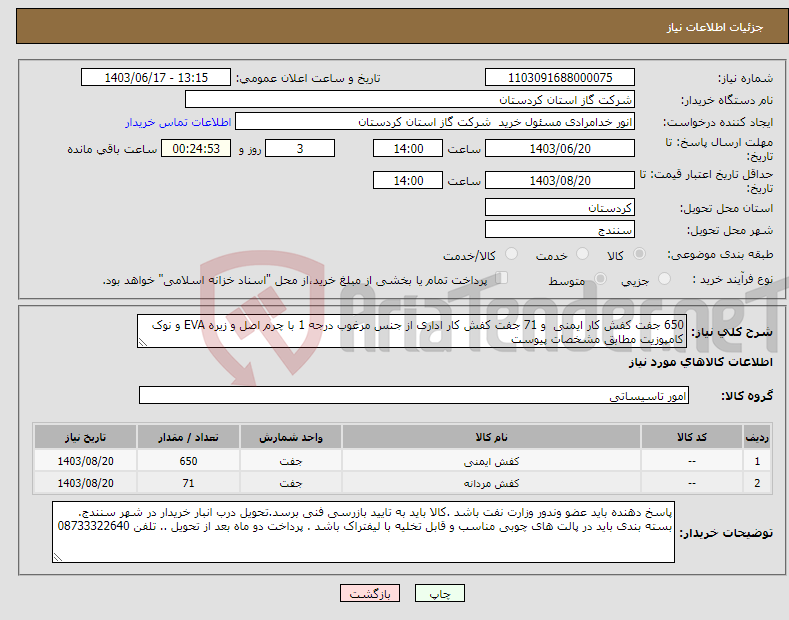 تصویر کوچک آگهی نیاز انتخاب تامین کننده-650 جفت کفش کار ایمنی و 71 جفت کفش کار اداری از جنس مرغوب درجه 1 با چرم اصل و زیره EVA و نوک کامپوزیت مطابق مشخصات پیوست 