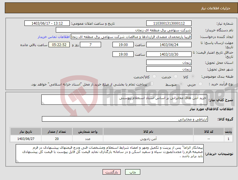 تصویر کوچک آگهی نیاز انتخاب تامین کننده-خرید آنتن های مخابراتی بر اساس اسناد استعلام پیوستی 