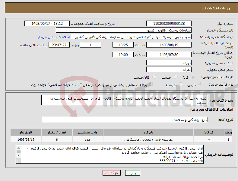 تصویر کوچک آگهی نیاز انتخاب تامین کننده-تهیه و حمل 6 دستگاه یخچال نمونه جهت تجهیز پروژه پزشکی قانونی کرج با مشخصات فنی پیوست در سامانه