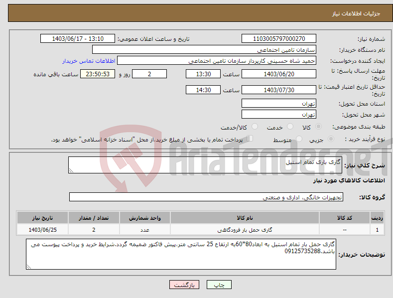 تصویر کوچک آگهی نیاز انتخاب تامین کننده-گاری باری تمام استیل