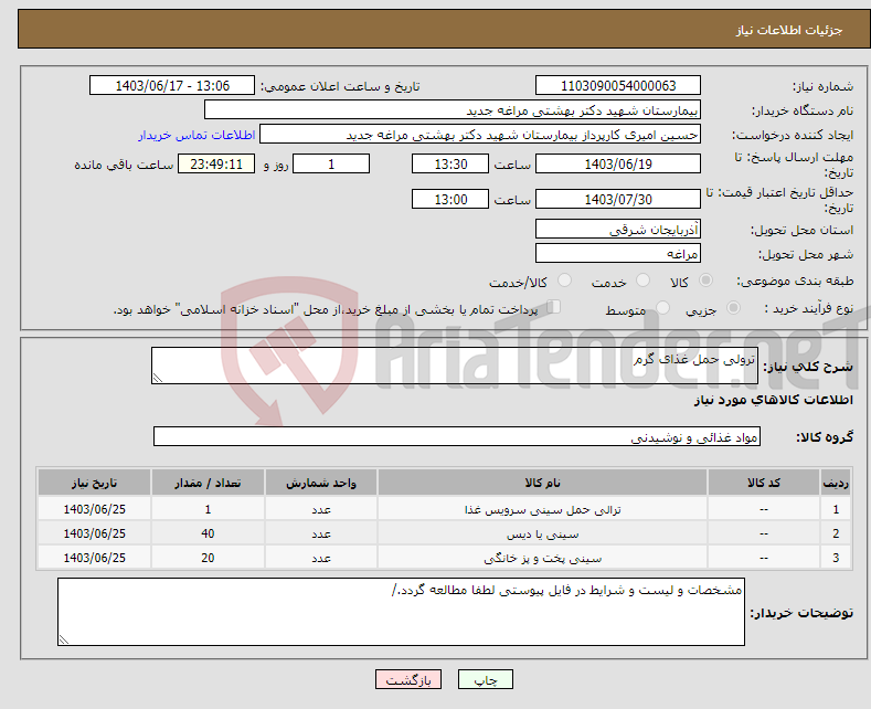 تصویر کوچک آگهی نیاز انتخاب تامین کننده-ترولی حمل غذای گرم
