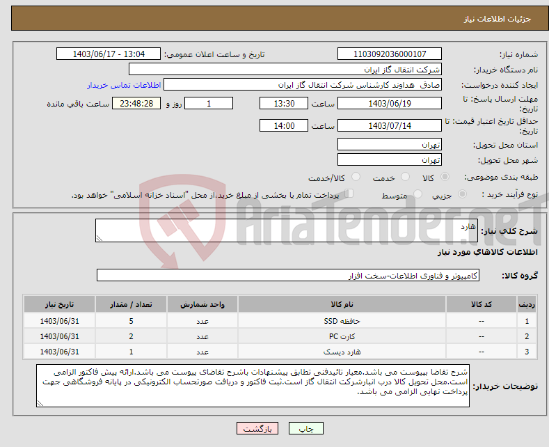 تصویر کوچک آگهی نیاز انتخاب تامین کننده-هارد