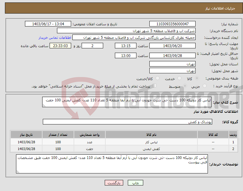 تصویر کوچک آگهی نیاز انتخاب تامین کننده-لباس کار دوتیکه 100 دست -تی شرت جودون آبی با آرم آبفا منطقه 5 تعداد 110 عدد- کفش ایمنی 100 جفت