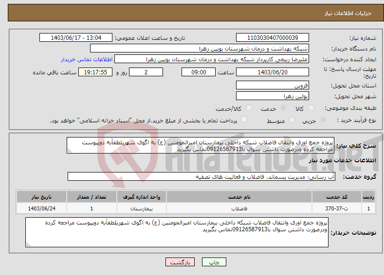 تصویر کوچک آگهی نیاز انتخاب تامین کننده-پروژه جمع اوری وانتقال فاضلاب شبکه داخلی بیمارستان امیرالمومنین (ع) به اگوی شهریلطفآبه دوپیوست مراجعه کرده ودرصورت داشتن سوال با09126587913تماس بگیرید