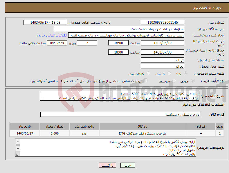 تصویر کوچک آگهی نیاز انتخاب تامین کننده-پد الکترود کلینیکی فیزیوتراپی 6*4 -تعداد 5000 جفت ) ارائه نمونه تا تاریخ 6/22 به واحد تجهیزات پزشکی الزامی میباشد-الصاق پیش فاکتور الزامی است