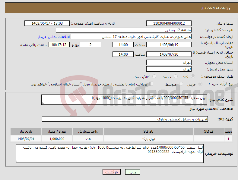 تصویر کوچک آگهی نیاز انتخاب تامین کننده-لیبل سفید 55*50(1/000/000عدد )برابر شرایط فنی به پیوست((1000 رول))