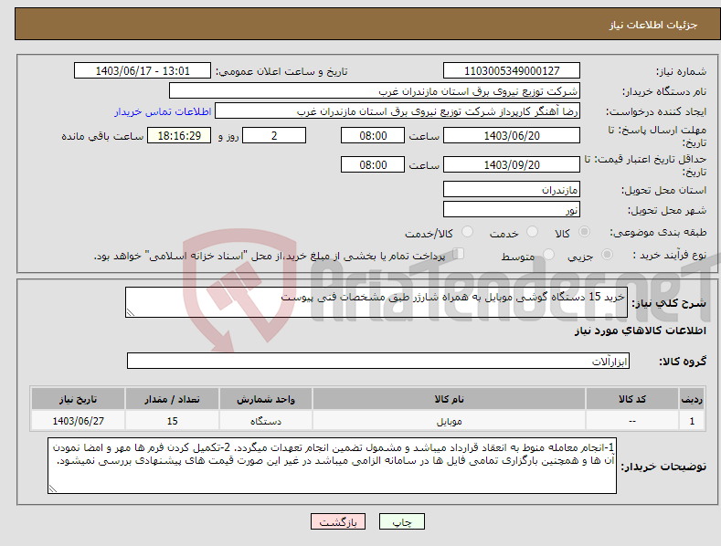 تصویر کوچک آگهی نیاز انتخاب تامین کننده-خرید 15 دستگاه گوشی موبایل به همراه شارژر طبق مشخصات فنی پیوست