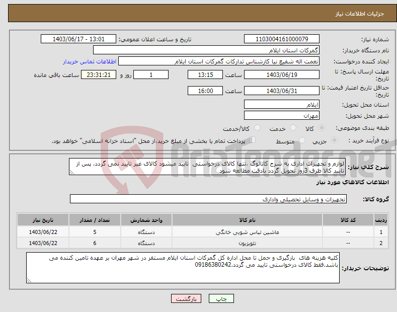 تصویر کوچک آگهی نیاز انتخاب تامین کننده-لوازم و تجهیزات اداری به شرح کاتالوگ ،تنها کالای درخواستی تایید میشود کالای غیر تایید نمی گردد. پس از تایید کالا ظرف 3روز تحویل گردد بادقت مطالعه شود