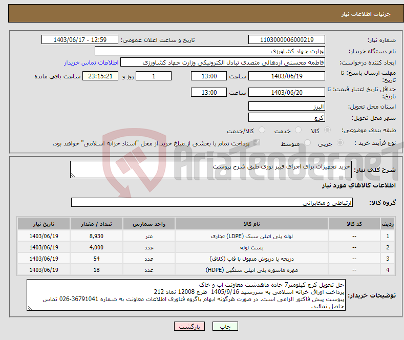 تصویر کوچک آگهی نیاز انتخاب تامین کننده-خرید تجهیزات برای اجرای فیبر نوری طبق شرح پیوست