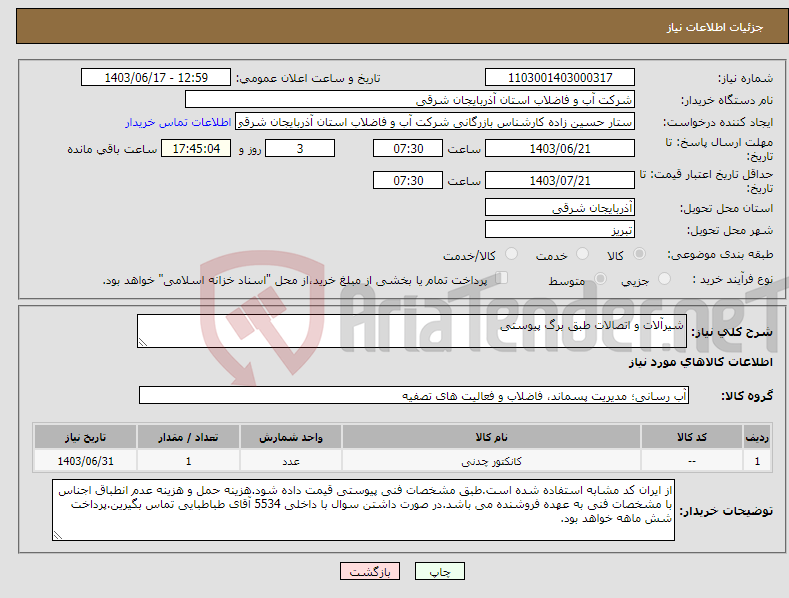 تصویر کوچک آگهی نیاز انتخاب تامین کننده-شیرآلات و اتصالات طبق برگ پیوستی