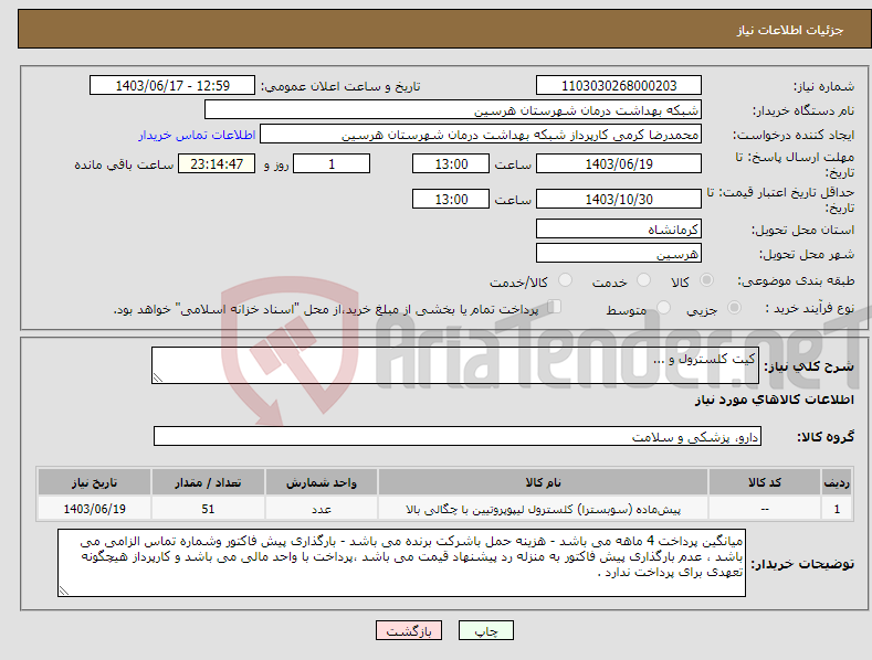 تصویر کوچک آگهی نیاز انتخاب تامین کننده-کیت کلسترول و ...