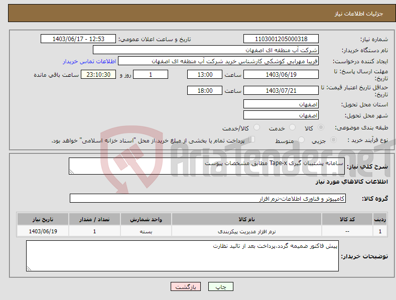 تصویر کوچک آگهی نیاز انتخاب تامین کننده-سامانه پشتیبان گیری Tape-x مطابق مشخصات پیوست