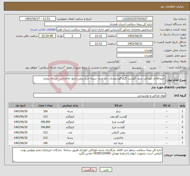 تصویر کوچک آگهی نیاز انتخاب تامین کننده-خریداقلام خوراکی برنج ،گوشت گرم گوسفندی، ران مرغ ،سینه مرغ،روغن مایع، ماکارانی، خرمای پیارم