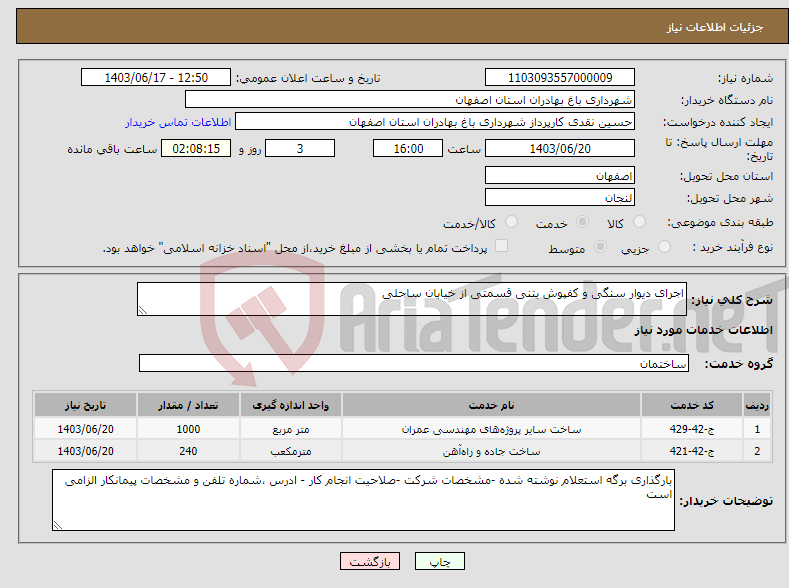 تصویر کوچک آگهی نیاز انتخاب تامین کننده-اجرای دیوار سنگی و کفپوش بتنی قسمتی از خیابان ساحلی 