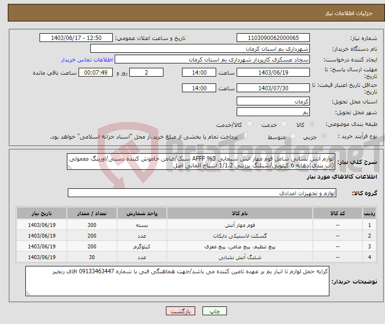 تصویر کوچک آگهی نیاز انتخاب تامین کننده-لوازم آتش نشانی شامل فوم مهار اتش شیمایی 3% AFFF سبک/ضامن خاموش کننده دستی/اورینگ معمولی (اب بندی)دهانه 6 کیلویی/شیلنگ برزنتی 1/1.2 اشباخ المانی اصل