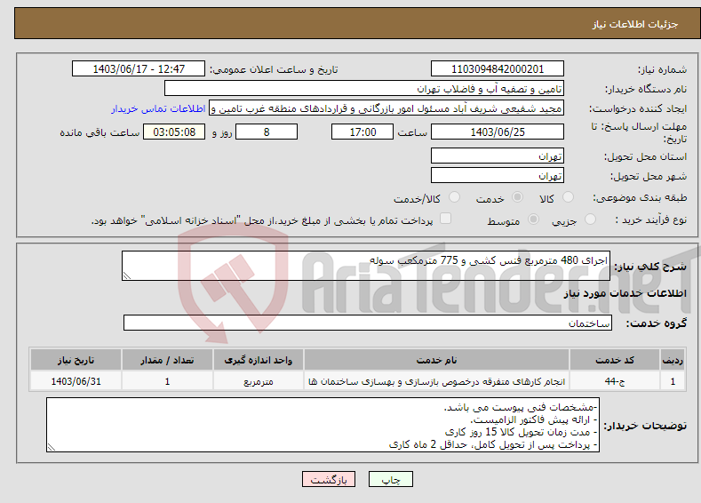 تصویر کوچک آگهی نیاز انتخاب تامین کننده-اجرای 480 مترمربع فنس کشی و 775 مترمکعب سوله
