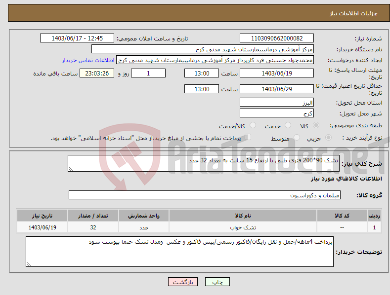 تصویر کوچک آگهی نیاز انتخاب تامین کننده-تشک 90*200 فنری طبی با ارتفاع 15 سانت به تعداد 32 عدد