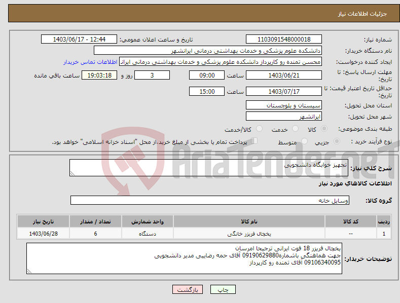 تصویر کوچک آگهی نیاز انتخاب تامین کننده-تجهیز خوابگاه دانشجویی