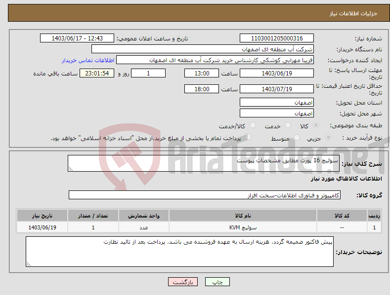 تصویر کوچک آگهی نیاز انتخاب تامین کننده-سوئیچ 16 پورت مطابق مشخصات پیوست