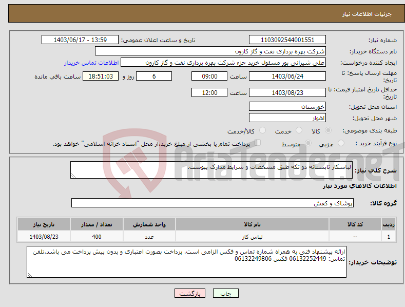 تصویر کوچک آگهی نیاز انتخاب تامین کننده-لباسکار تابستانه دو تکه طبق مشخصات و شرایط مدارک پیوست.