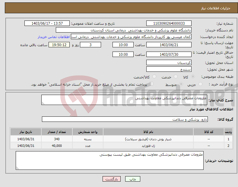تصویر کوچک آگهی نیاز انتخاب تامین کننده-ملزومات مصرفی دندانپزشکی معاونت بهداشتی