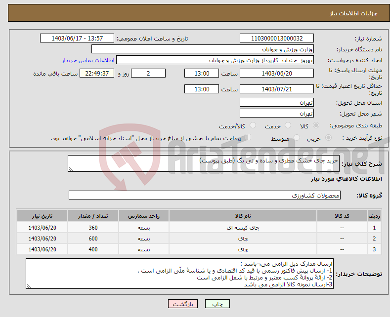 تصویر کوچک آگهی نیاز انتخاب تامین کننده-خرید چای خشک عطری و ساده و تی بگ (طبق پیوست)