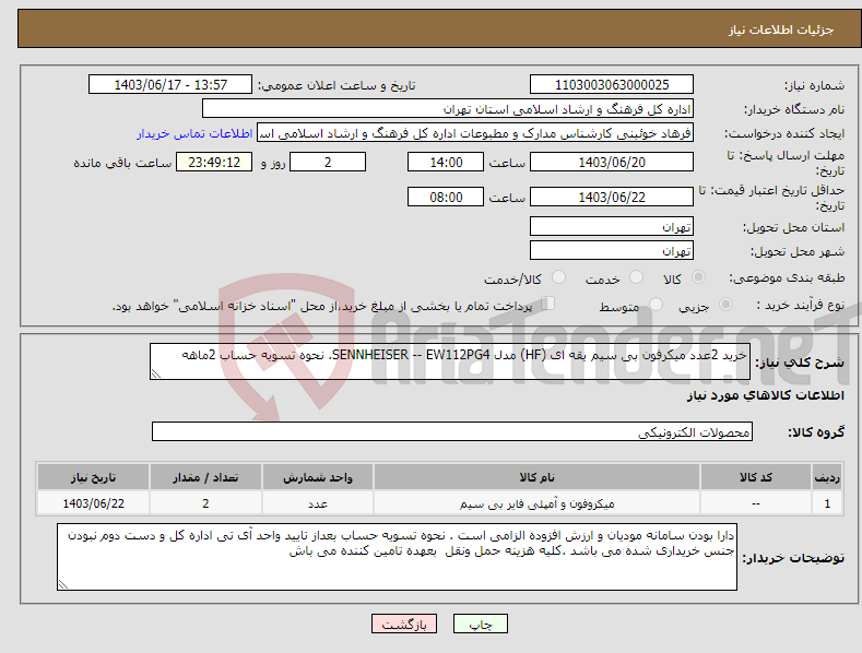 تصویر کوچک آگهی نیاز انتخاب تامین کننده-خرید 2عدد میکرفون بی سیم یقه ای (HF) مدل SENNHEISER -- EW112PG4. نحوه تسویه حساب 2ماهه 