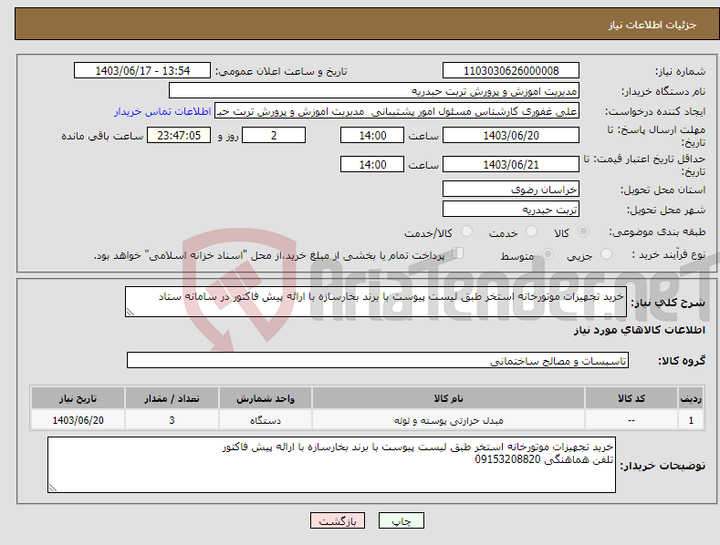 تصویر کوچک آگهی نیاز انتخاب تامین کننده-خرید تجهیزات موتورخانه استخر طبق لیست پیوست با برند بخارسازه با ارائه پیش فاکتور در سامانه ستاد