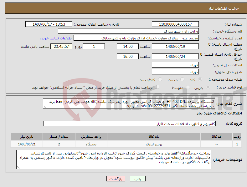 تصویر کوچک آگهی نیاز انتخاب تامین کننده-2دستگاه پرینترمدلHP 402 DN-اورجینال-گارانتی معتبر- یوزد،ریفر،فیک نباشد(کالا عودت می گردد)- فقط برند درخواستی باشد.هماهنگی 09127779571 آقای شهبازی