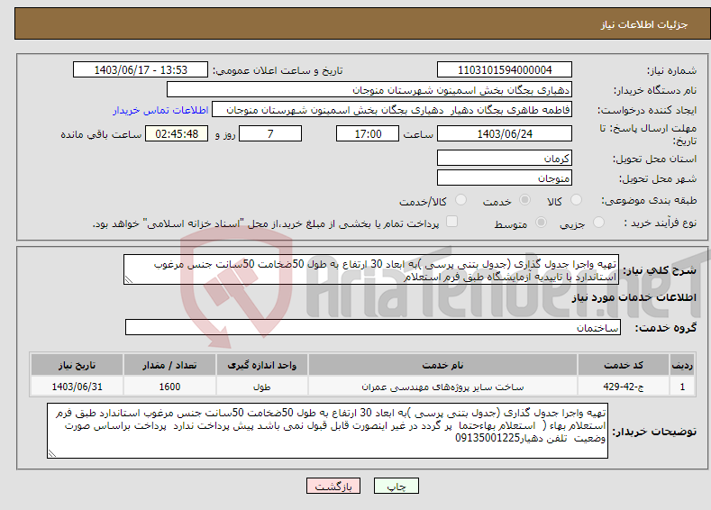 تصویر کوچک آگهی نیاز انتخاب تامین کننده-تهیه واجرا جدول گذاری (جدول بتنی پرسی )به ابعاد 30 ارتفاع به طول 50ضخامت 50سانت جنس مرغوب استاندارد با تاییدیه آزمایشگاه طبق فرم استعلام