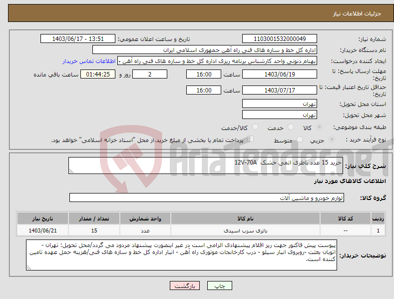 تصویر کوچک آگهی نیاز انتخاب تامین کننده-خرید 15 عدد باطری اتمی خشک 12V-70A 
