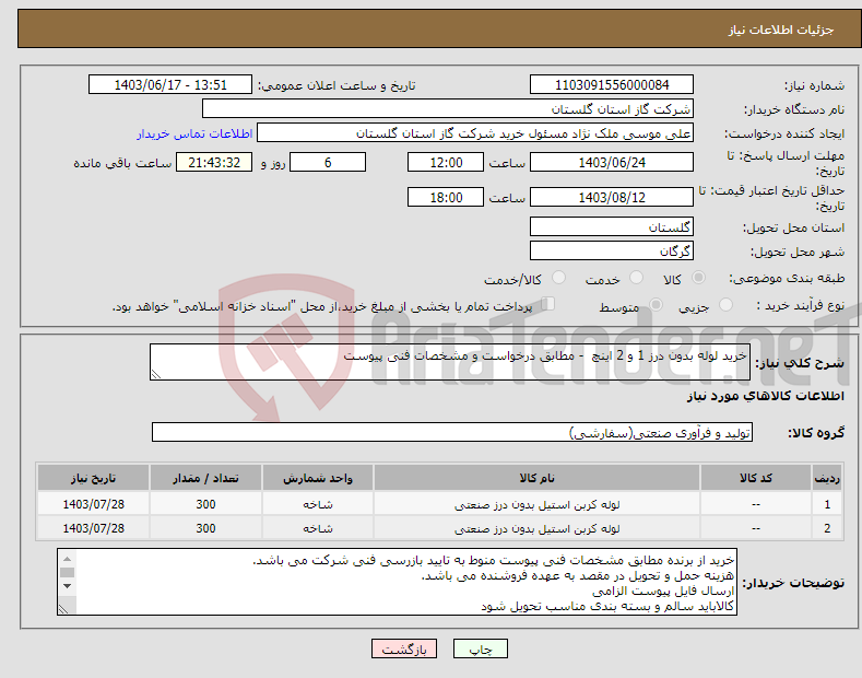 تصویر کوچک آگهی نیاز انتخاب تامین کننده-خرید لوله بدون درز 1 و 2 اینچ - مطابق درخواست و مشخصات فنی پیوست 