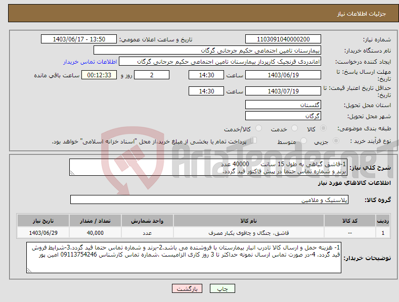 تصویر کوچک آگهی نیاز انتخاب تامین کننده-1-قاشق گیاهی به طول 15 سانت 40000 عدد برند و شماره تماس حتما در پیش فاکتور قید گردد.