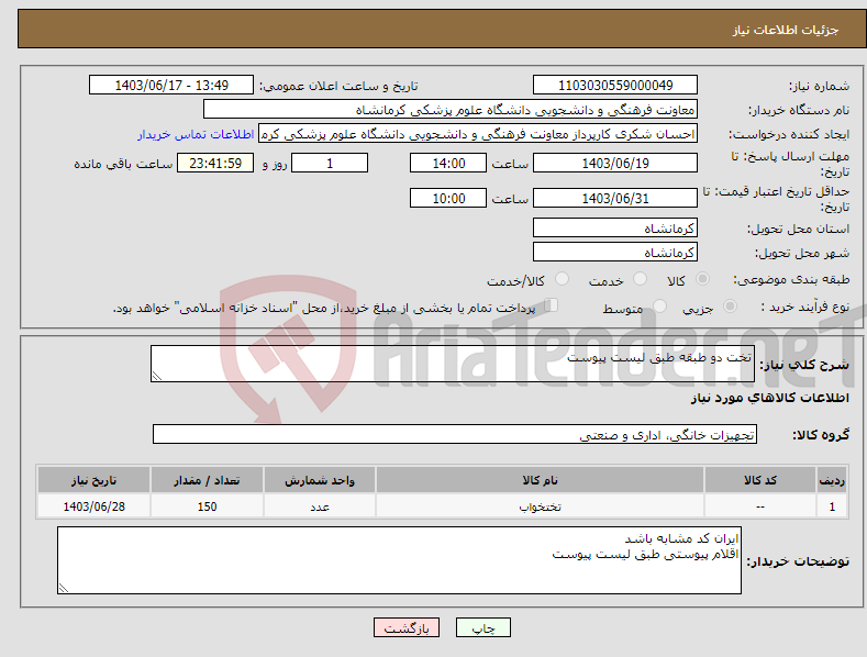 تصویر کوچک آگهی نیاز انتخاب تامین کننده-تخت دو طبقه طبق لیست پیوست