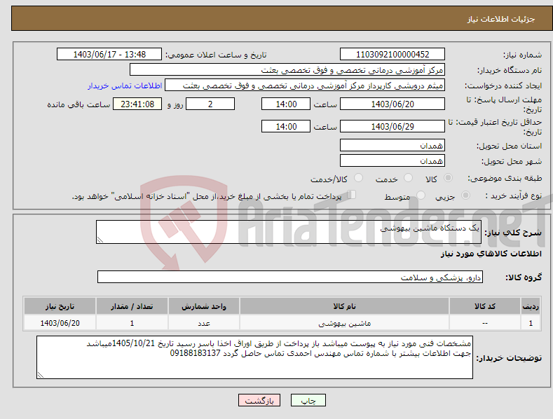 تصویر کوچک آگهی نیاز انتخاب تامین کننده-یک دستکاه ماشین بیهوشی 