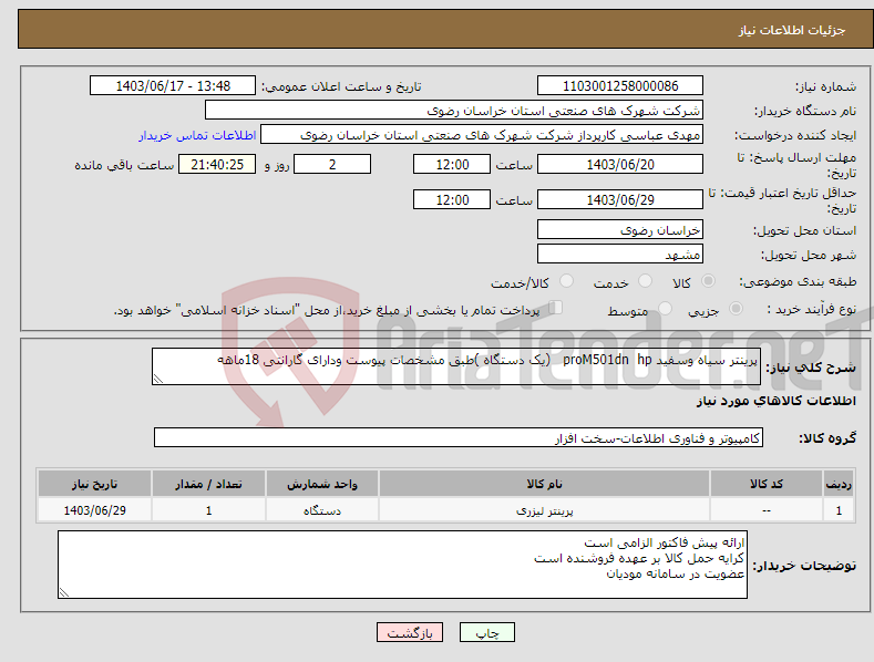 تصویر کوچک آگهی نیاز انتخاب تامین کننده-پرینتر سیاه وسفید proM501dn hp (یک دستگاه )طبق مشخصات پیوست ودارای گارانتی 18ماهه 