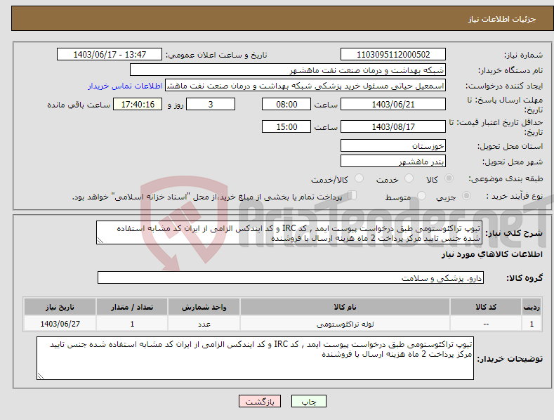 تصویر کوچک آگهی نیاز انتخاب تامین کننده-تیوپ تراکئوستومی طبق درخواست پیوست ایمد , کد IRC و کد ایندکس الزامی از ایران کد مشابه استفاده شده جنس تایید مرکز پرداخت 2 ماه هزینه ارسال با فروشنده
