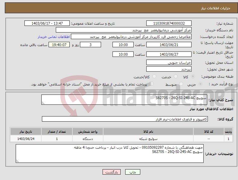 تصویر کوچک آگهی نیاز انتخاب تامین کننده-سوییچ S6270S - 26Q-SI-24S-AC