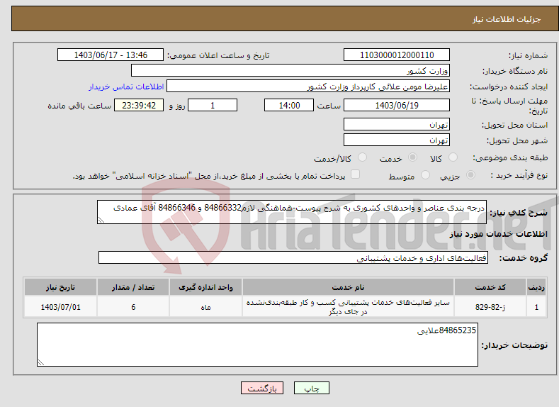 تصویر کوچک آگهی نیاز انتخاب تامین کننده-درجه بندی عناصر و واحدهای کشوری به شرح پیوست-هماهنگی لازم84866332 و 84866346 آقای عمادی