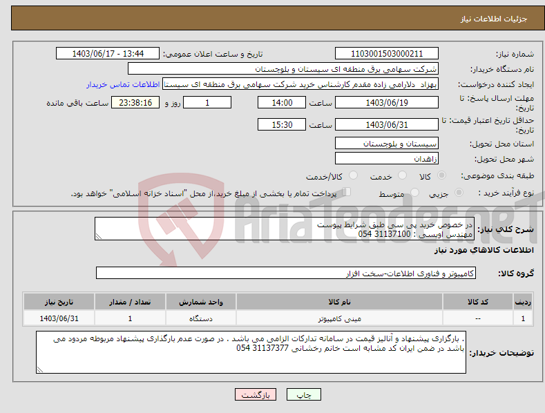 تصویر کوچک آگهی نیاز انتخاب تامین کننده-در خصوص خرید پی سی طبق شرایط پیوست مهندس اویسی : 31137100 054