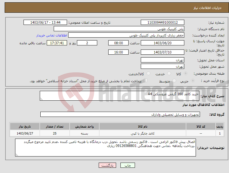 تصویر کوچک آگهی نیاز انتخاب تامین کننده-خرید کاغذ 160 گرمی عروسکی A4