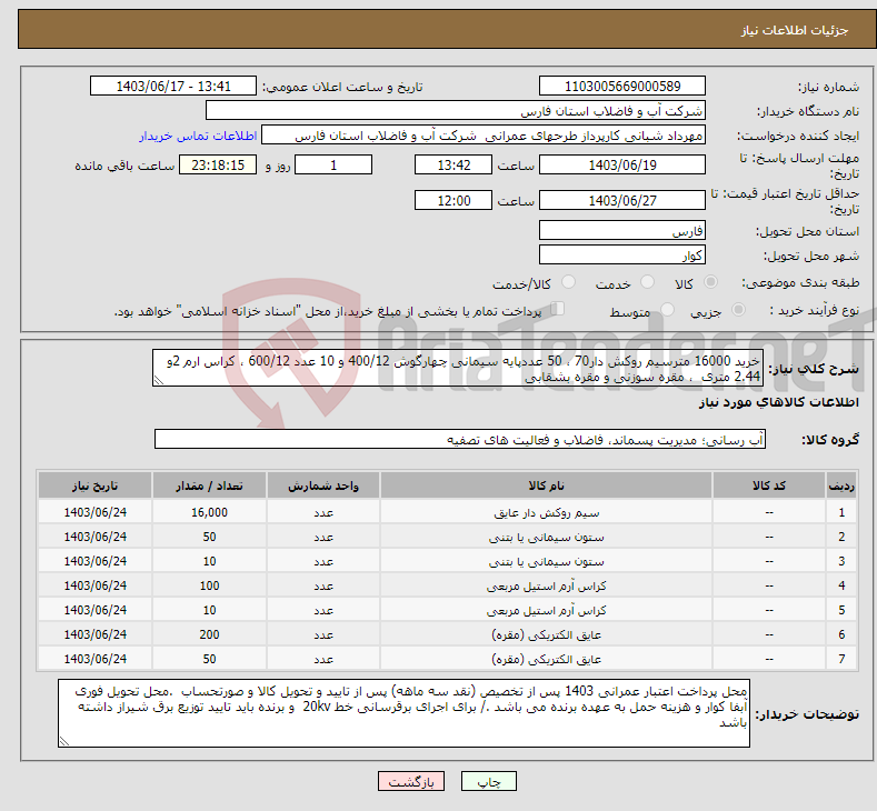 تصویر کوچک آگهی نیاز انتخاب تامین کننده-خرید 16000 مترسیم روکش دار70 ، 50 عددپایه سیمانی چهارگوش 400/12 و 10 عدد 600/12 ، کراس ارم 2و 2.44 متری ، مقره سوزنی و مقره بشقابی