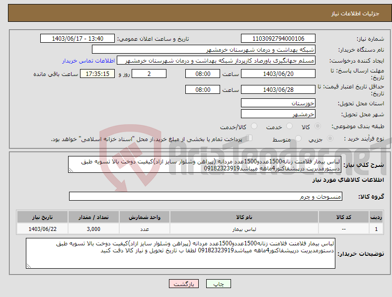 تصویر کوچک آگهی نیاز انتخاب تامین کننده-لباس بیمار فلامنت زنانه1500عددو1500عدد مردانه (پیراهن وشلوار سایز ازاد)کیفیت دوخت بالا تسویه طبق دستورمدیریت درپیشفاکتور4ماهه میباشد09182323919