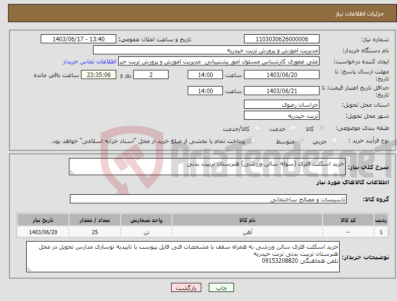 تصویر کوچک آگهی نیاز انتخاب تامین کننده-خرید اسکلت فلزی (سوله سالن ورزشی) هنرستان تربیت بدنی 