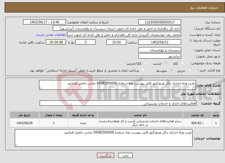 تصویر کوچک آگهی نیاز انتخاب تامین کننده-نصب وراه اندازی دکل وپروژکتور قایل پیوست وبه شماره 09382565066 تماس حاصل فرمایید