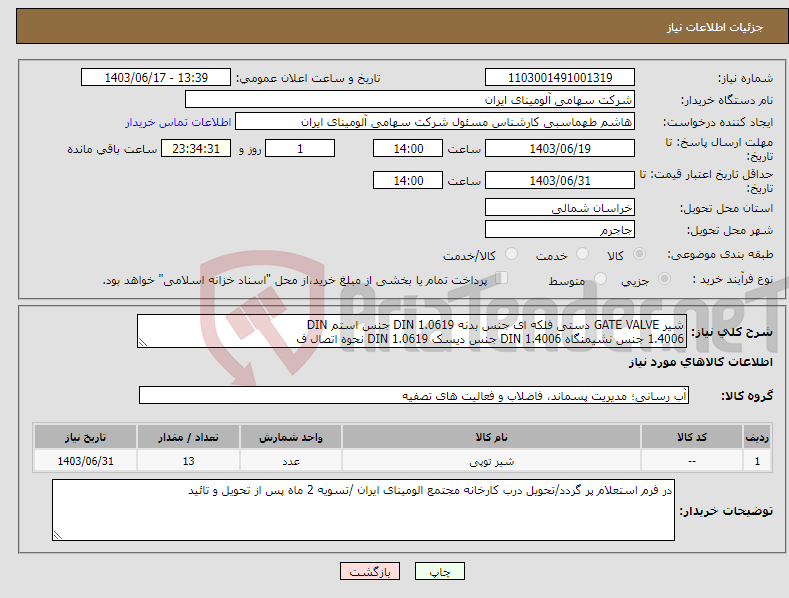 تصویر کوچک آگهی نیاز انتخاب تامین کننده-شیر GATE VALVE دستی فلکه ای جنس بدنه DIN 1.0619 جنس استم DIN 1.4006 جنس نشیمنگاه DIN 1.4006 جنس دیسک DIN 1.0619 نحوه اتصال ف