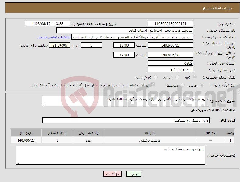 تصویر کوچک آگهی نیاز انتخاب تامین کننده-خرید تجهیزات پزشکی . اقلام مورد نیاز پیوست میگردد مطالعه شود .